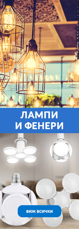 Фенери и лампи
