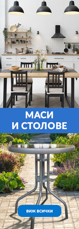 Маси и столове