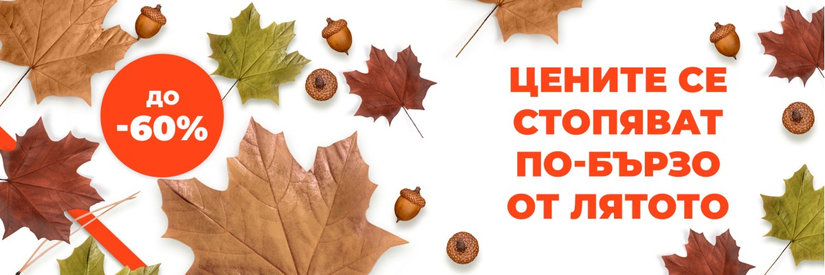 Промо есен