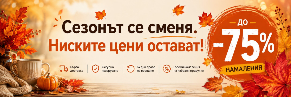 Промо Есен 2026