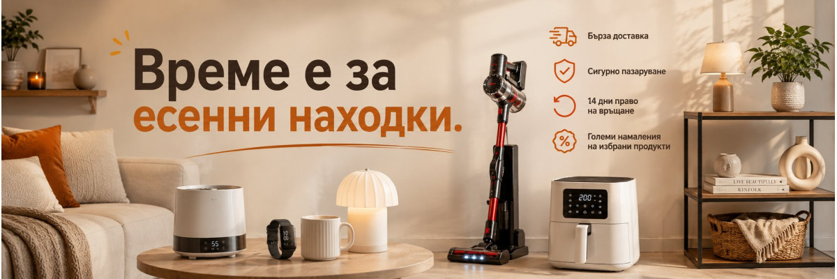 Есенни оферти 2026