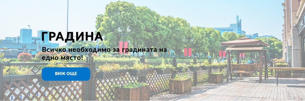 За градината