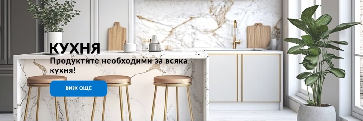 За кухнята
