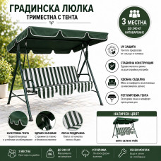 Люлка за градина триместна с тента