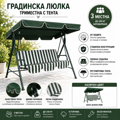 Люлка за градина триместна с тента