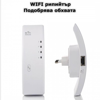 Безжичен рутер, усилвател и ретратнслатор на WiFi сигнал