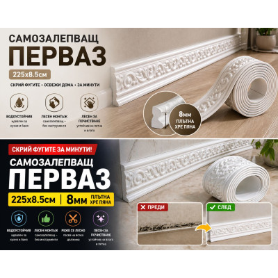 Самозалепващ перваз 225см х 8.5см, XPE пяна, водоустойчив