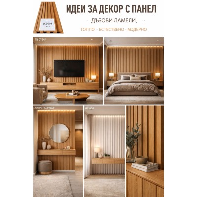 3D декоративен панел, 260х16см, WPC4, LK3003