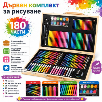 Комплект за рисуване 180 части от моливи, флумастери, пастели, боички и др. в куфар Комплект за рисуване 180 части от моливи, флумастери, пастели, боички и др. в куфар