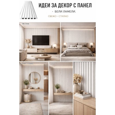 3D декоративен панел, 260х16см, WPC4, 100-372A05, БЯЛ 3D декоративен панел, 260х16см, WPC4, 100-372A05, БЯЛ