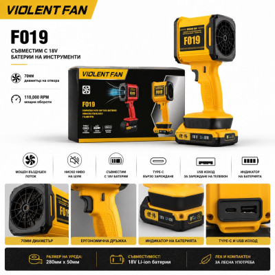 Преносим вентилатор Violent Fan F018|ак. батерия 18V|10 000 RPM| Преносим вентилатор Violent Fan F018|ак. батерия 18V|10 000 RPM|
