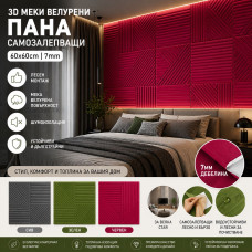 Меки велурени 3D пана 60*60см*7мм|самозалепващ, облицовки, мебели, стени и тавани