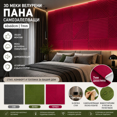 Меки велурени 3D пана 60*60см*7мм|самозалепващ, облицовки, мебели, стени и тавани