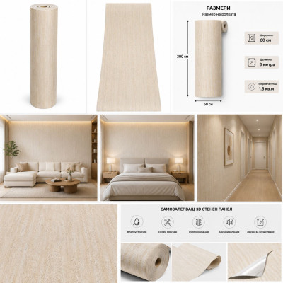 Самозалепващ 3D pvc стенен панел CC3001| Травертин беж| 300x60см ролков