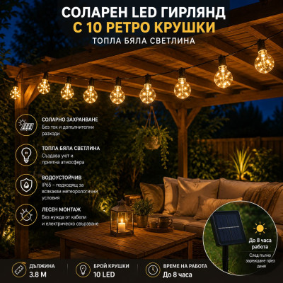 Соларни ретро led крушки 10 броя|3.8м кабел|различни режими на светене