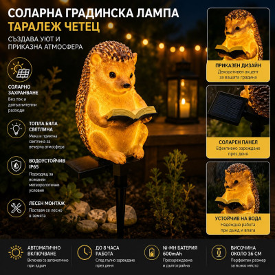 Соларна градинска LED лампа Таралеж – декоративно осветление с автоматично включване