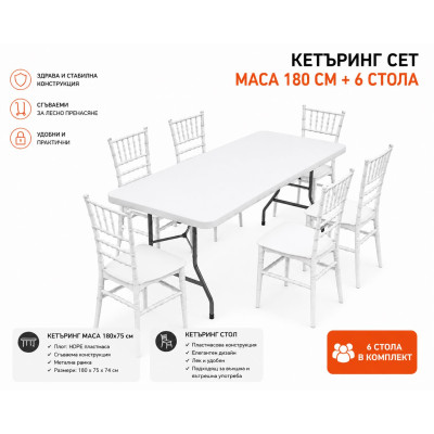 Кетъринг комплект Premium – Сгъваема маса 180×75 см + 6 стола Perla