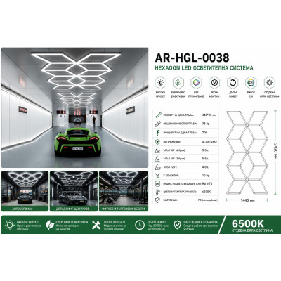 LED Хексагонално Осветление за Гараж и Автосервиз AR-HGL-0038 – 6500K, 1444 × 2510 мм