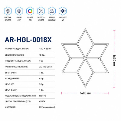 LED осветление AR-HGL-0018X – 6500K, 1400*1630 мм