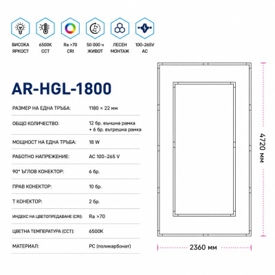 LED осветление двойна рамка AR-HGL-1800 – 6500K, 2360*4720 мм LED осветление двойна рамка AR-HGL-1800 – 6500K, 2360*4720 мм