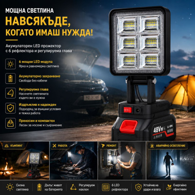 Акумулаторен LED прожектор с 6 рефлектора и регулируема глава Акумулаторен LED прожектор с 6 рефлектора и регулируема глава